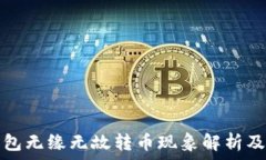   比特派钱包无缘无故转币