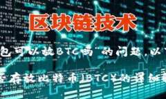 关于“tokentokenim钱包可以