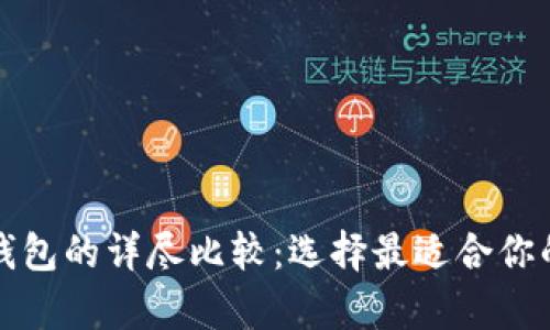比特币重钱包与轻钱包的详尽比较：选择最适合你的加密货币存储方案