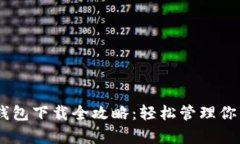 安卓USDT钱包下载全攻略：