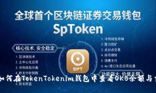 ### 如何在TokenTokenim钱包中查看OKB余额与交易记录