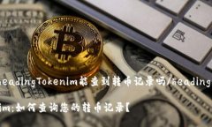 tableheadingTokenim能查到转币
