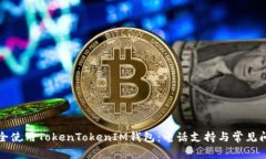 如何安全使用TokenTokenIM钱