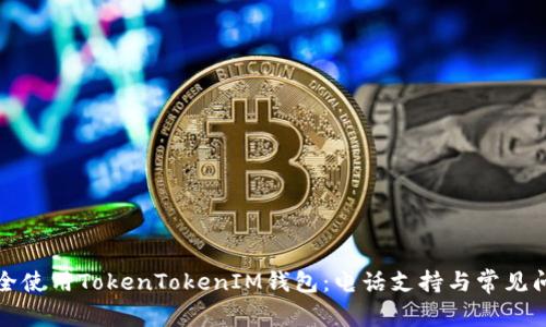 如何安全使用TokenTokenIM钱包：电话支持与常见问题解答