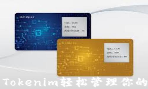 
如何使用Tokenim轻松管理你的加密资产