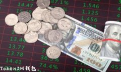   如何解决TokenTokenIM钱包中