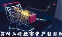 如何在火币交易所上将数
