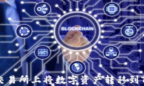 
如何在火币交易所上将数字资产转移到TokenIm钱包