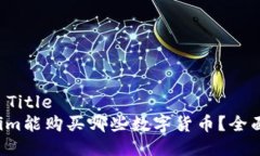 ### TitleTokenim能购买哪些数