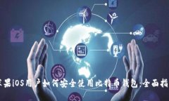 苹果iOS用户如何安全使用