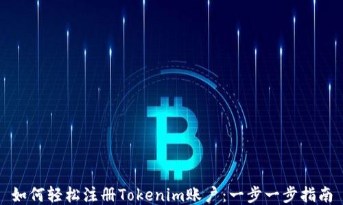 
如何轻松注册Tokenim账户：一步一步指南