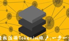 如何轻松注册Tokenim账户：