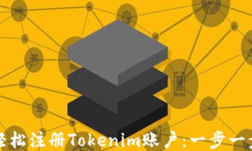 
如何轻松注册Tokenim账户：一步一步指南