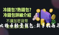 如何使用比特币轻量钱包