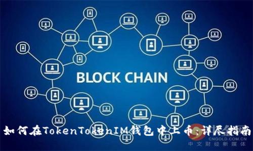 如何在TokenTokenIM钱包中上币：详尽指南