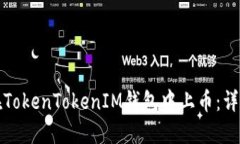 如何在TokenTokenIM钱包中上