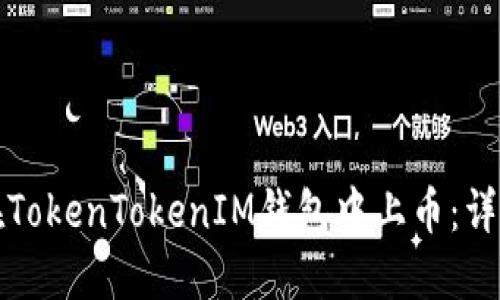 如何在TokenTokenIM钱包中上币：详尽指南