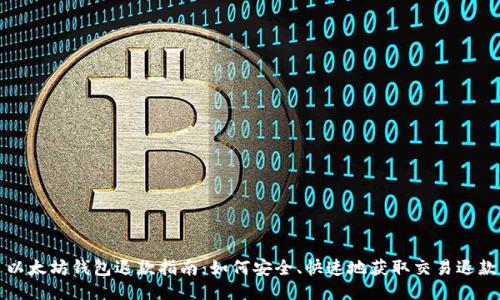 以太坊钱包退款指南：如何安全、快速地获取交易退款