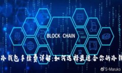 IM冷钱包手续费详解：如何