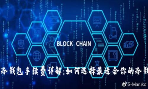 IM冷钱包手续费详解：如何选择最适合你的冷钱包