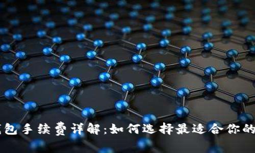 IM冷钱包手续费详解：如何选择最适合你的冷钱包