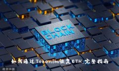 如何通过Tokenim恢复ETH：完