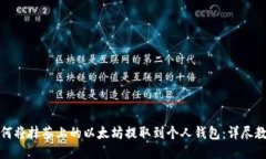 如何将抹茶上的以太坊提