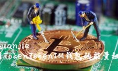 jianjie/jianjie如何使用Toke