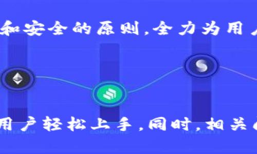   理解TokenIM Dot质押奖励：如何通过质押获取收益 / 

 guanjianci TokenIM, Dot, 质押, 奖励 /guanjianci 

## 内容主体大纲

1. **引言**
   - TokenIM的背景
   - Dot的基本介绍
   - 质押的定义与重要性

2. **TokenIM Dot质押的工作原理**
   - Dot网络结构
   - 质押的基本流程
   - 参与者的角色与责任

3. **TokenIM Dot质押的奖励机制**
   - 奖励的产生方式
   - 奖励分配的规则
   - 奖励的周期性与计算方法

4. **如何参与TokenIM Dot质押**
   - 创建TokenIM账户
   - 选择质押选项
   - 质押操作详解

5. **TokenIM Dot质押的优势与风险**
   - 投资收益分析
   - 可能的风险因素
   - 如何降低风险

6. **TokenIM Dot质押与其他质押方式的对比**
   - TokenIM Dot与其他主流质押平台的差异
   - 各类平台的优缺点分析

7. **常见问题解答**
   - 专业人士的看法
   - 社区用户的反馈
   - 对未来的展望

8. **总结**
   - 质押的重要性
   - TokenIM Dot的未来发展

---

## 内容创建

### 1. 引言

#### TokenIM的背景

TokenIM是一款不断受到用户热爱的数字资产管理和交易平台，它致力于为用户提供高效、安全和便捷的区块链服务。数据信息化的时代使得金融行业发生了翻天覆地的变化，TokenIM正是在这一背景下应运而生，成为了许多投资者管理数字货币的重要工具。


#### Dot的基本介绍

Dot是Polkadot网络的原生代币，Polkadot作为一个多链架构的平台，旨在通过实现不同区块链之间的互操作性来解决区块链技术面临的扩展性和互通性问题。Dot不仅可以用于交易和投资，其质押还能够为持有者带来一定的收益。


#### 质押的定义与重要性

质押是人们参与区块链网络的一种方式，通常与共识机制密切相关。在Polkadot网络中，用户可以通过质押Dot来支持网络的安全和稳定性，并获得相应的奖励。这种机制不仅增强了网络的安全，也为投资者提供了新的收益渠道。


### 2. TokenIM Dot质押的工作原理

#### Dot网络结构

Polkadot的核心是其独特的架构，包括中继链和多个平行链。中继链负责整个网络的安全性和协调性，平行链则运行综合性应用。通过这样的设计，Polkadot能够实现高效率的链间通信，有效支持不同类型应用的并行运行。


#### 质押的基本流程

用户首先需要将Dot代币转入TokenIM的质押账户，然后选择适合自己的质押选项。质押后，用户的Dot将被锁定，在这一过程中，用户不仅帮忙维护了网络的安全性，还能获得相应的质押奖励。


#### 参与者的角色与责任

在TokenIM Dot质押中，有多个参与者，包括代币持有者、Validator（验证者）和Nominator（提名者）。持有者通过质押支持验证者，以此使网络保持稳定，验证者负责处理交易并确保网络安全，提名者则提供支持并提升验证者的信誉。


### 3. TokenIM Dot质押的奖励机制

#### 奖励的产生方式

在Polkadot网络中，奖励主要来源于网络交易手续费和通过锁定资金产生的额外代币。随时有用户参与质押，网络的安全性也会随之降低，这促使奖励机制不断激励用户来参与质押活动。


#### 奖励分配的规则

Polkadot的奖励分配主要依赖于质押的数量和时间。质押的Dot越多，持有的时间越长，获得的奖励相应也就越多。此外，参与质押的用户越活跃，所获得的奖励也会相应增长，以促进用户在平台上的活跃度。


#### 奖励的周期性与计算方法

TokenIM的质押奖励一般会按周期进行发放，通常为每周或每月一次。在计算时，系统会考虑各个参与者的平衡，按比例进行分配，以确保资源的合理利用和有效激励。


### 4. 如何参与TokenIM Dot质押

#### 创建TokenIM账户

首先，用户需访问TokenIM官方网站，注册并创建个人账户。账户创建后，用户需要进行身份验证以符合相关法规，这一点对于后期资产的安全至关重要。


#### 选择质押选项

在账户设置完成后，用户可以登录并选择相应的质押选项。TokenIM提供多种不同的质押计划，用户可根据个人需求选择最合适的方案，以最大化自己的收益。


#### 质押操作详解

质押的具体操作相对简单。用户只需按照系统的指引输入质押数量，然后确认交易。在确认后，用户的Dot将被锁定，系统将开始计算质押奖励，整个过程对用户来说是非常友好的。


### 5. TokenIM Dot质押的优势与风险

#### 投资收益分析

TokenIM Dot质押的最吸引人的地方在于其潜在的收益。在目前的市场环境下，质押Dot能够提供相对固定的收益率，相比于市场波动带来的风险，质押的稳定性无疑为投资者带来了更多保障。这使得Dot成为了许多寻求长期回报的投资者的热门选择。


#### 可能的风险因素

尽管TokenIM Dot质押有很多优势，但不可避免地也面临着风险。例如，网络安全漏洞、价格波动等都可能影响投资者的收益。投资者在参与质押时应充分评估自身的风险承受能力。


#### 如何降低风险

为了降低风险，用户可以采用多样化的投资策略。例如，可以将资金分散到多个质押项目中，以减少整体风险。同时，定期关注项目动态，及时调整自己的投资组合，以便最大程度地保障自身的收益。


### 6. TokenIM Dot质押与其他质押方式的对比

#### TokenIM Dot与其他主流质押平台的差异

在当前数字货币市场中，TokenIM Dot质押与其他主流质押平台如Ethereum, Binance等略有不同。TokenIM旨在提供用户友好的界面和流畅的操作体验，使得新手用户也能轻松上手。


#### 各类平台的优缺点分析

每个平台的质押机制各有千秋。Ethereum的质押强调智能合约的灵活性，适合开发者使用；而Binance凭借其强大的交易量和用户基础，提供了更为稳定的质押收益。然而，TokenIM则更注重用户体验，并在透明性和安全性上做了很多努力，因此拥有了一定的用户基础。


### 7. 常见问题解答

#### 专业人士的看法

很多区块链专家认为，TokenIM的质押机制有效提升了网络的安全性，同时也为用户提供了稳定的收益。随着网络生态的不断发展，Dot质押未来有望吸引更多的用户参与其中。


#### 社区用户的反馈

用户反馈方面，很多用户表示对TokenIM的易用性和透明性非常满意。部分用户也提到，在进行质押时偶尔会遭遇网络延迟或交易失败的问题，期望平台能在技术上进一步。


#### 对未来的展望

展望未来，随着区块链技术的不断成熟，TokenIM Dot质押有望迎来更广阔的市场。不过，竞争也将日趋激烈，如何保持用户粘性和参与度将是TokenIM面临的重要挑战。


### 8. 总结

#### 质押的重要性

在数字货币市场的发展过程中，质押作为一种新兴的投资方式，逐渐被越来越多的投资者所接受。它不仅帮助用户获取稳定收益，也为整个网络的安全性提供了保障。


#### TokenIM Dot的未来发展

未来，TokenIM有望在用户体验的基础上，不断扩展其功能性，吸引更多用户参与Dot的质押。在此过程中，平台将坚持透明和安全的原则，全力为用户提供最优质的服务。


---

通过以上内容的撰写，您可以获得有关TokenIM Dot质押奖励的全面理解，既能满足较为专业用户需求，也助于普通大众用户轻松上手。同时，相关问题的解答也为潜在用户提供了实用的指导。接下来您可考虑深入研究每个部分以达到更详尽的探讨和分析。
