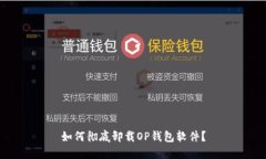 如何彻底卸载OP钱包软件？