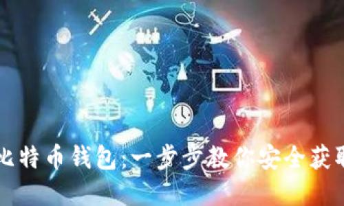如何建立比特币钱包：一步步教你安全获取加密货币