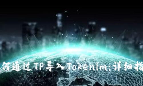 如何通过TP导入Tokenim：详细指南