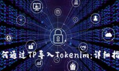 如何通过TP导入Tokenim：详