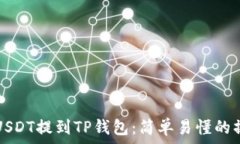   怎样把USDT提到TP钱包：简