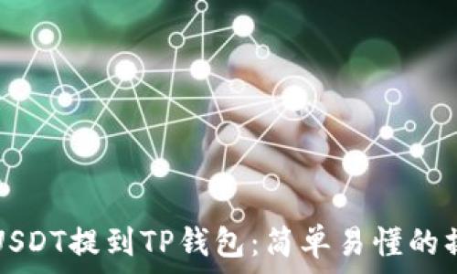   
怎样把USDT提到TP钱包：简单易懂的操作指南
