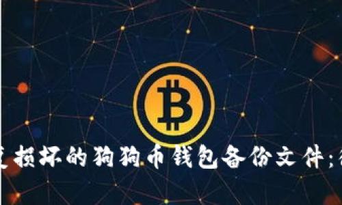 如何修复损坏的狗狗币钱包备份文件：彻底指南