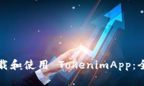 如何下载和使用 TokenimApp：全面指南