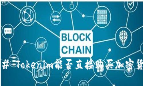 ### Tokenim能否直接购买加密货币？