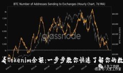 如何查看Tokenim余额：一步