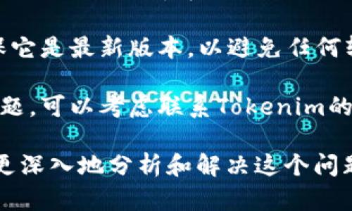 看起来你在提到使用UNI代币时遇到了与Tokenim相关的地址错误问题。可以尝试以下步骤来解决这个问题：

1. **检查地址**：确认你输入的地址是否正确，尤其是是否有多余的空格或错误的字符。

2. **钱包支持**：确保你的钱包或交易平台支持UNI代币及其标准（如ERC-20）。

3. **网络选择**：确保你在正确的网络上操作，如果UNI代币在以太坊网络上，确保你的钱包是以太坊主网。

4. **更新应用**：如果是使用的钱包应用，确保它是最新版本，以避免任何软件错误。

5. **联系支持**：如果上述步骤都无法解决问题，可以考虑联系Tokenim的客户支持，提供具体的错误提示信息寻求帮助。

如果你提供更具体的错误信息，我可以帮助你更深入地分析和解决这个问题。