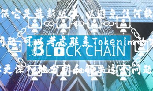 看起来你在提到使用UNI代币时遇到了与Tokenim相关的地址错误问题。可以尝试以下步骤来解决这个问题：

1. **检查地址**：确认你输入的地址是否正确，尤其是是否有多余的空格或错误的字符。

2. **钱包支持**：确保你的钱包或交易平台支持UNI代币及其标准（如ERC-20）。

3. **网络选择**：确保你在正确的网络上操作，如果UNI代币在以太坊网络上，确保你的钱包是以太坊主网。

4. **更新应用**：如果是使用的钱包应用，确保它是最新版本，以避免任何软件错误。

5. **联系支持**：如果上述步骤都无法解决问题，可以考虑联系Tokenim的客户支持，提供具体的错误提示信息寻求帮助。

如果你提供更具体的错误信息，我可以帮助你更深入地分析和解决这个问题。