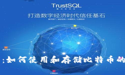 麦子钱包：如何使用和存储比特币的终极指南