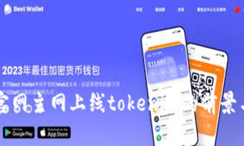 自己官网主网上线tokenim的前景与机遇
