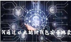 如何通过以太坊纸钱包安