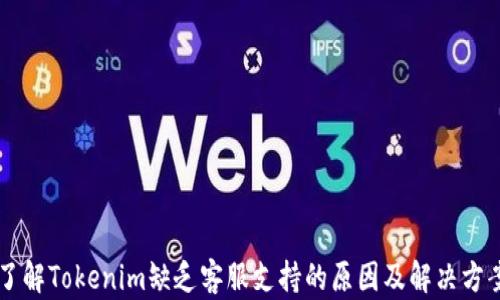 
了解Tokenim缺乏客服支持的原因及解决方案