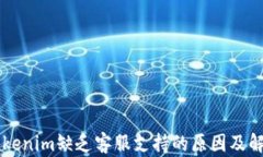 了解Tokenim缺乏客服支持的