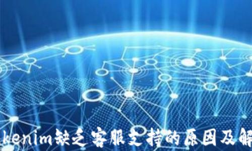 
了解Tokenim缺乏客服支持的原因及解决方案