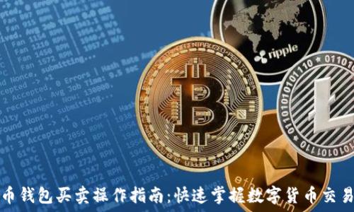   
比特币钱包买卖操作指南：快速掌握数字货币交易技巧