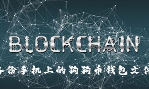 如何安全备份手机上的狗狗币钱包文件：完全指南