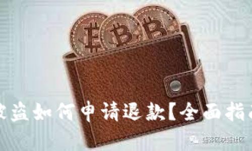 比特币钱包被盗如何申请退款？全面指南与应对措施